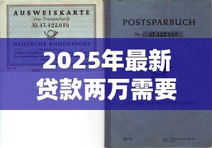 2025年最新贷款两万需要什么条件：申请2万贷款需满足哪些要求