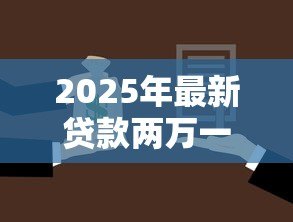 2025年最新贷款两万一年利息多少:两万元贷款年利息要还多少 2025年最新贷款两万一年利息多少:两万元贷款年利息要还多少
