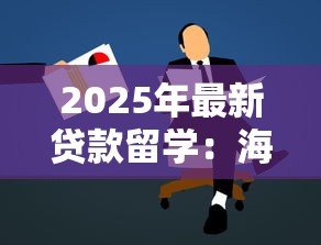 2025年最新贷款留学:海外求学资金不足如何解决 2025年最新贷款留学:海外求学资金不足如何解决