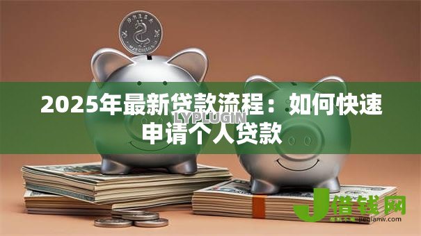 2025年最新贷款流程：如何快速申请个人贷款