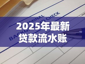 2025年最新贷款流水账怎样才合格：贷款流水账合格标准是什么