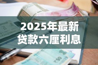 2025年最新贷款六厘利息是指多少：六厘利息相当于贷款利率多少