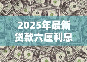 2025年最新贷款六厘利息是指多少：六厘利息相当于贷款利率多少