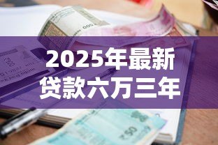2025年最新贷款六万三年利息多少:6万车贷3年总利息要多少 2025年最新贷款六万三年利息多少:6万车贷3年总利息要多少
