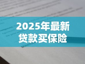 2025年最新贷款买保险是怎么回事:贷款购买保险有何门道 2025年最新贷款买保险是怎么回事:贷款购买保险有何门道