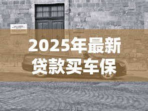 2025年最新贷款买车保险怎么买:贷款购车如何选择合适的保险 2025年最新贷款买车保险怎么买:贷款购车如何选择合适的保险