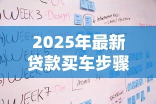 2025年最新贷款买车步骤:贷款买车流程有哪些疑问 2025年最新贷款买车步骤:贷款买车流程有哪些疑问