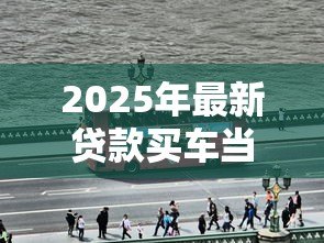 2025年最新贷款买车当天能开走吗:贷款购车可否当天提车 2025年最新贷款买车当天能开走吗:贷款购车可否当天提车