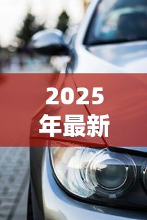 2025年最新贷款买车的利息是多少:2025年车贷利率区间是多少 2025年最新贷款买车的利息是多少:2025年车贷利率区间是多少