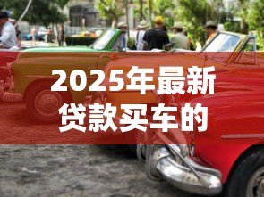 2025年最新贷款买车的流程:购车分期需要哪些手续步骤 2025年最新贷款买车的流程:购车分期需要哪些手续步骤