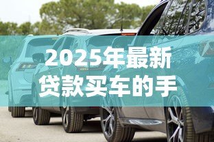 2025年最新贷款买车的手续费是多少:车贷手续费一般收多少钱 2025年最新贷款买车的手续费是多少:车贷手续费一般收多少钱