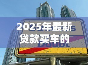 2025年最新贷款买车的陷阱：贷款买车如何避开陷阱