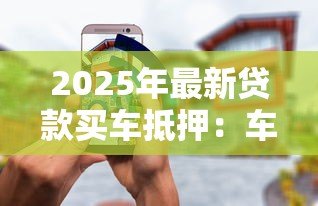 2025年最新贷款买车抵押：车辆抵押贷款常见问题有哪些