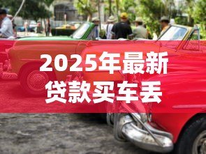 2025年最新贷款买车丢人吗:贷款购车会让人看不起吗 2025年最新贷款买车丢人吗:贷款购车会让人看不起吗