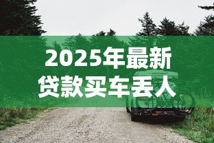 2025年最新贷款买车丢人吗:贷款购车会让人看不起吗 2025年最新贷款买车丢人吗:贷款购车会让人看不起吗