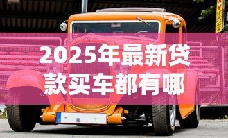 2025年最新贷款买车都有哪些费用:车贷隐藏费用有哪些坑? 2025年最新贷款买车都有哪些费用:车贷隐藏费用有哪些坑?