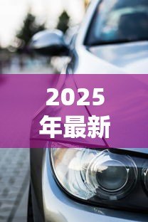 2025年最新贷款买车都有哪些费用:车贷隐藏费用有哪些坑? 2025年最新贷款买车都有哪些费用:车贷隐藏费用有哪些坑?