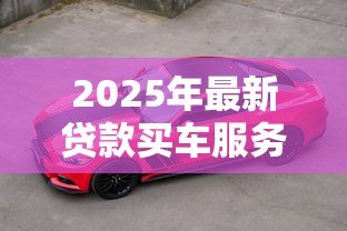 2025年最新贷款买车服务费:购车贷款额外收费合理吗 2025年最新贷款买车服务费:购车贷款额外收费合理吗