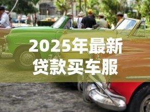 2025年最新贷款买车服务费:购车贷款额外收费合理吗 2025年最新贷款买车服务费:购车贷款额外收费合理吗
