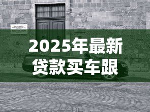 2025年最新贷款买车跟全款买车有什么区别：贷款与全款购车差异何在