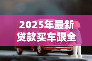 2025年最新贷款买车跟全款买车有什么区别：贷款与全款购车差异何在
