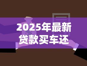 2025年最新贷款买车还不上贷款怎么办:车贷无力偿还怎么解决 2025年最新贷款买车还不上贷款怎么办:车贷无力偿还怎么解决