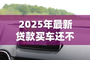 2025年最新贷款买车还不上贷款怎么办:车贷无力偿还怎么解决 2025年最新贷款买车还不上贷款怎么办:车贷无力偿还怎么解决