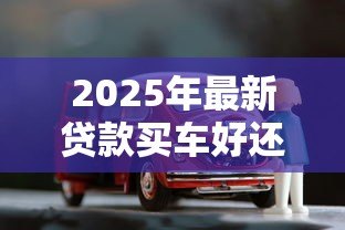 2025年最新贷款买车好还是全款买车好：购车选择：分期付款还是一次性付清更划算