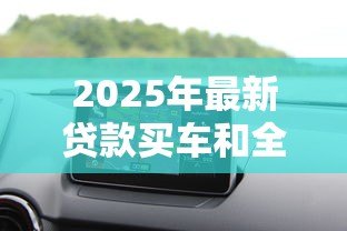 2025年最新贷款买车和全款买车保险费一样吗:贷款和全款购车保险费用差异大吗 2025年最新贷款买车和全款买车保险费一样吗:贷款和全款购车保险费用差异大吗