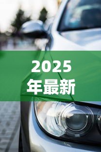 2025年最新贷款买车划算还是全款买车划算:买车该分期还是一次付清 2025年最新贷款买车划算还是全款买车划算:买车该分期还是一次付清
