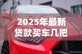 2025年最新贷款买车几把钥匙:贷款购车时会收到几把备用钥匙 2025年最新贷款买车几把钥匙:贷款购车时会收到几把备用钥匙