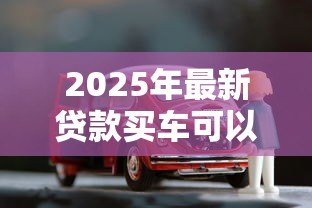 2025年最新贷款买车可以过户吗:按揭车未还清能否过户 2025年最新贷款买车可以过户吗:按揭车未还清能否过户