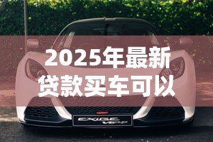 2025年最新贷款买车可以过户吗:按揭车未还清能否过户 2025年最新贷款买车可以过户吗:按揭车未还清能否过户