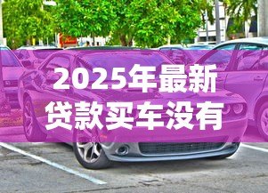 2025年最新贷款买车没有购车合同：贷款购车为何无购车合同