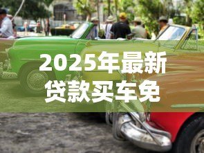 2025年最新贷款买车免息:购车分期零利率靠谱吗 2025年最新贷款买车免息:购车分期零利率靠谱吗