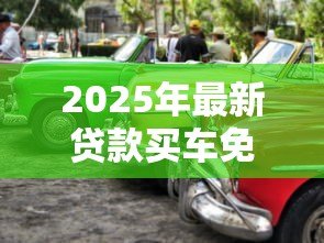 2025年最新贷款买车免息是真的吗:免息购车是否暗藏套路 2025年最新贷款买车免息是真的吗:免息购车是否暗藏套路