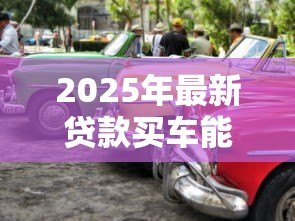 2025年最新贷款买车能退吗:贷款购车后能否申请退车退款 2025年最新贷款买车能退吗:贷款购车后能否申请退车退款