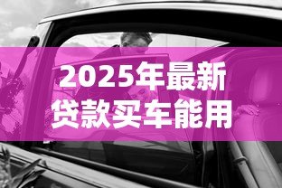 2025年最新贷款买车能用公积金吗:公积金能否用于购车贷款 2025年最新贷款买车能用公积金吗:公积金能否用于购车贷款