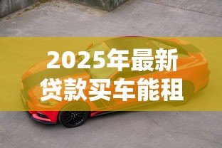 2025年最新贷款买车能租北京牌照吗:贷款购车能否租赁京牌指标 2025年最新贷款买车能租北京牌照吗:贷款购车能否租赁京牌指标
