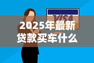 2025年最新贷款买车什么时候开始还款:买车分期付款何时开始还款 2025年最新贷款买车什么时候开始还款:买车分期付款何时开始还款