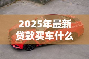 2025年最新贷款买车什么时候开始还款:买车分期付款何时开始还款 2025年最新贷款买车什么时候开始还款:买车分期付款何时开始还款