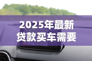 2025年最新贷款买车需要本人去吗：贷款购车必须亲自办理吗
