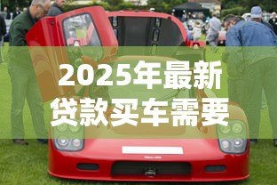 2025年最新贷款买车需要本人去吗：贷款购车必须亲自办理吗