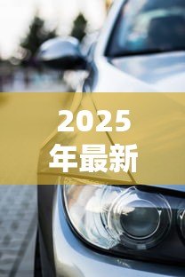 2025年最新贷款买车需要查征信吗:车贷申请会查征信记录吗 2025年最新贷款买车需要查征信吗:车贷申请会查征信记录吗