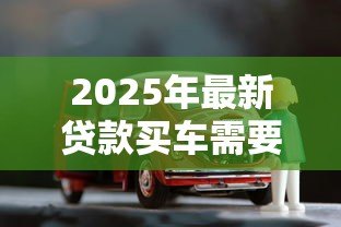 2025年最新贷款买车需要利息吗:免息购车贷款真的存在吗 2025年最新贷款买车需要利息吗:免息购车贷款真的存在吗
