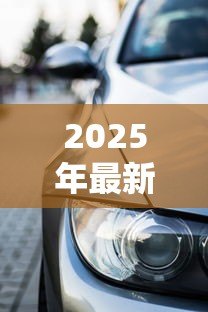 2025年最新贷款买车需要哪些材料：申请车贷需准备哪些文件