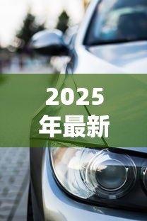 2025年最新贷款买车需要什么手续:申请车贷需准备哪些材料 2025年最新贷款买车需要什么手续:申请车贷需准备哪些材料