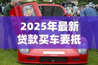 2025年最新贷款买车要抵押绿本吗:贷款购车需要抵押车辆登记证吗 2025年最新贷款买车要抵押绿本吗:贷款购车需要抵押车辆登记证吗