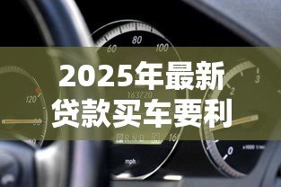 2025年最新贷款买车要利息吗:车贷利息一般怎么计算 2025年最新贷款买车要利息吗:车贷利息一般怎么计算