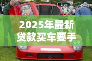 2025年最新贷款买车要手续费吗：贷款购车会产生额外费用吗